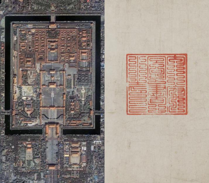 Left: Forbidden Palace, aerial view (Google Earth); right: Song dynasty Huizong 徽宗 emperor’s seal 內府圖書之印 in “nine-folds” 九疊 script (PUAM1998-40 detail)&nbsp;