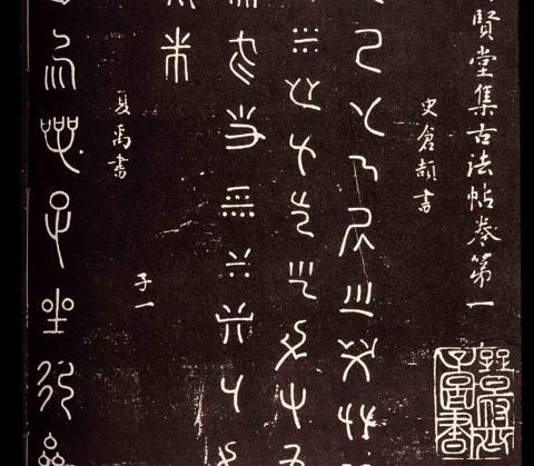 Calligraphy of the ancient sage king Cangjie
